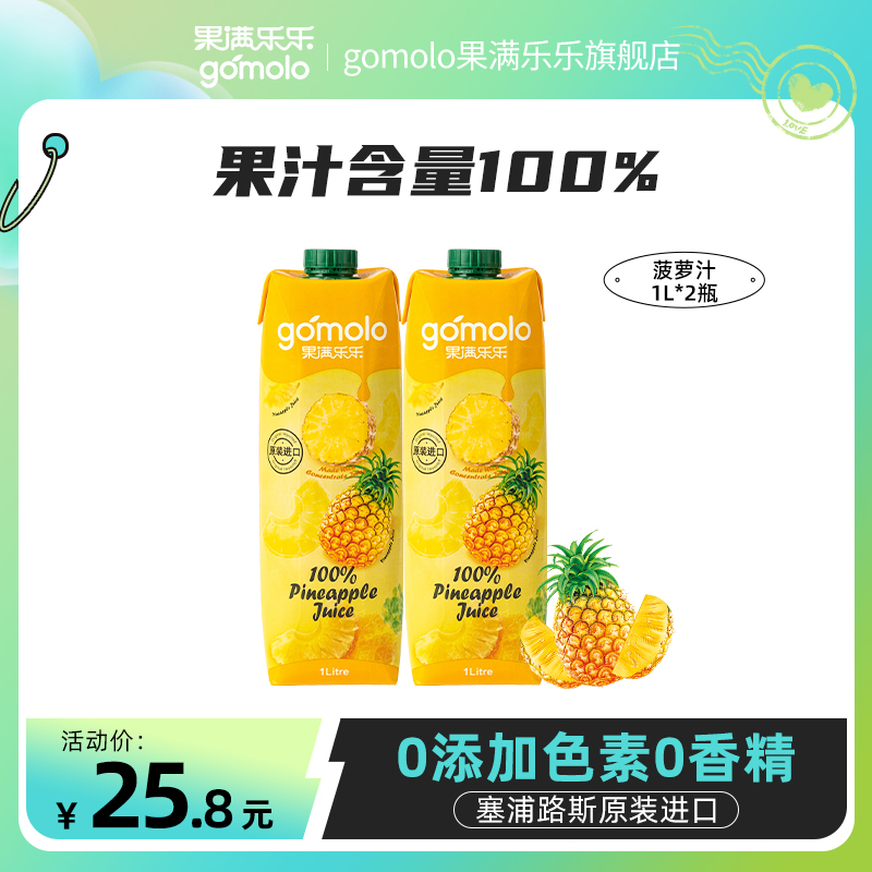 塞浦路斯进口，gomolo 果满乐乐 100%菠萝汁 1L*2瓶