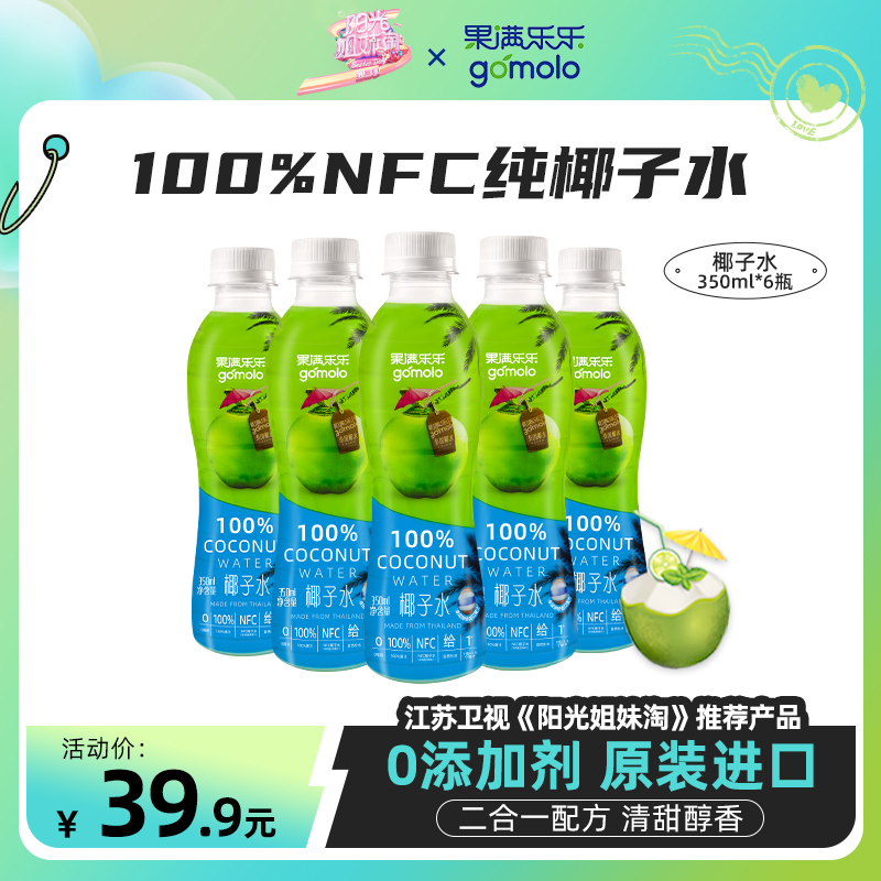 泰国进口，gomolo 果满乐乐 天然椰子水 350mL*6瓶