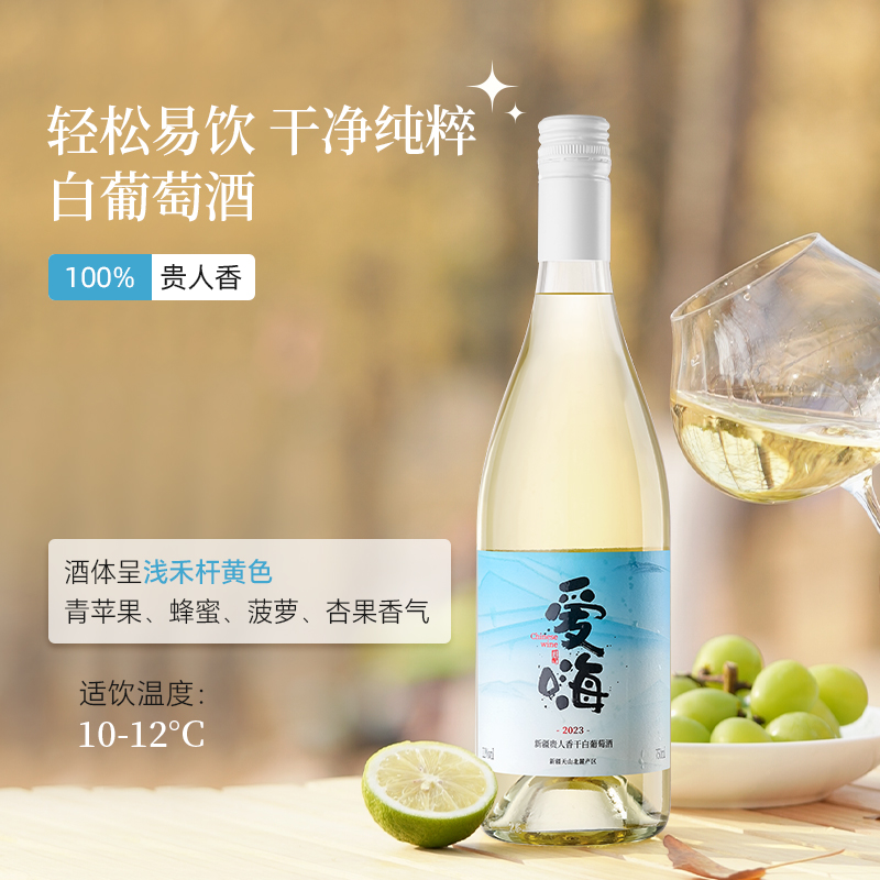 新品爱嗨国产新疆干白葡萄酒天山北麓产区贵人香单支750ml