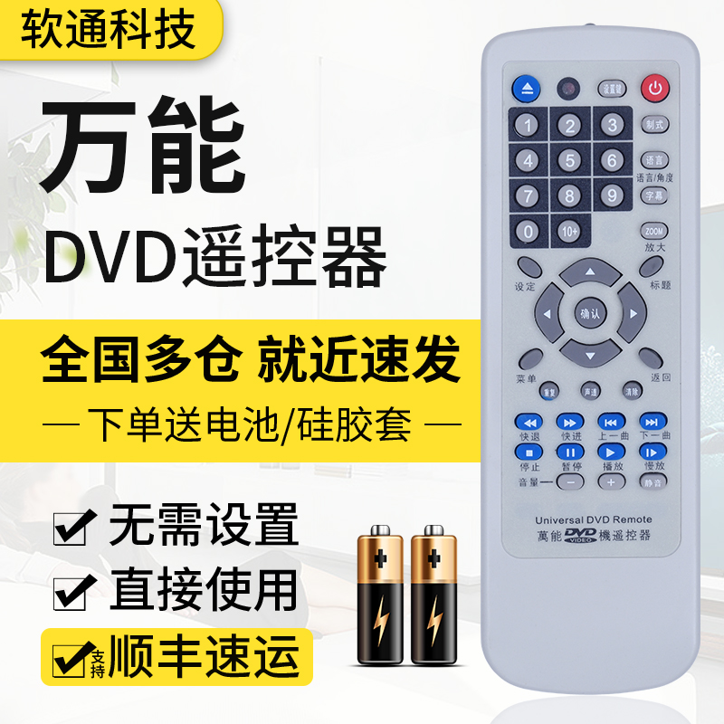 DVD/影碟机/EVD 万能遥控器通用步步高先科飞利浦金正先锋万利达杰科索尼奇声松下索爱新科中兴夏新 - 图0