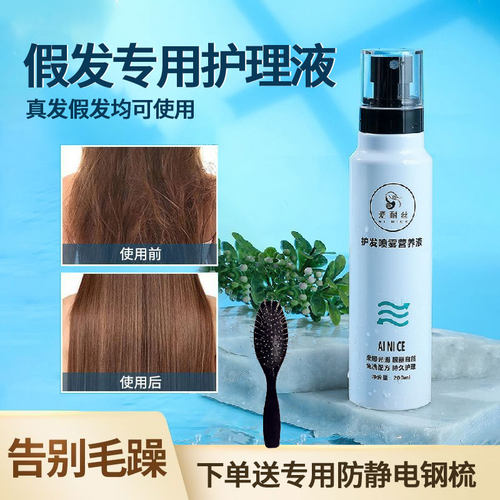 假发护理液真人发丝专用喷雾柔顺剂打理顺滑营养液假毛护理剂套装 - 图1