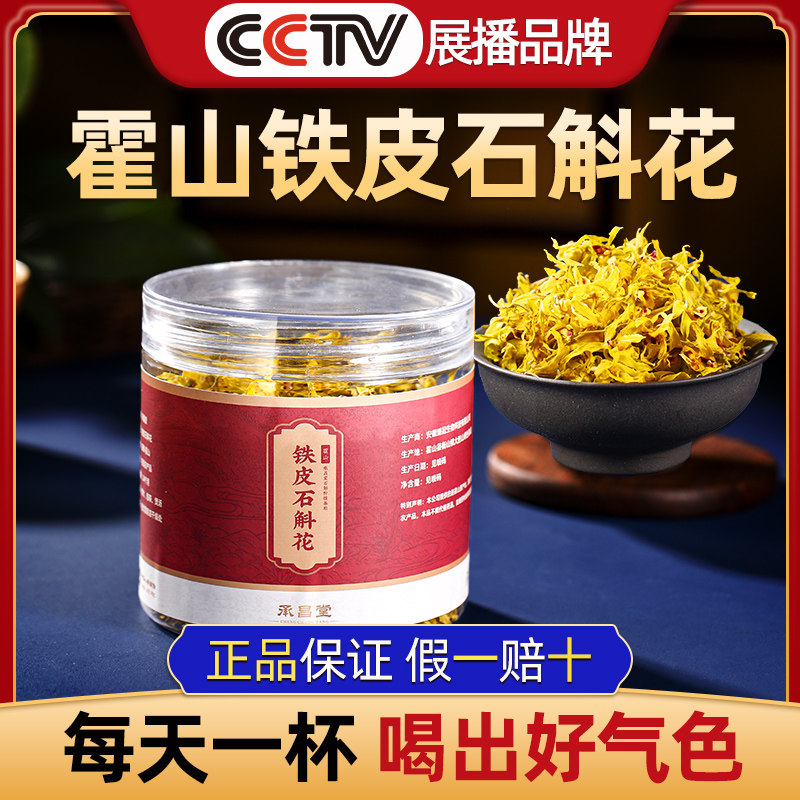 霍山铁皮石斛花安徽正品鲜条枫斗 承昌堂石斛/枫斗