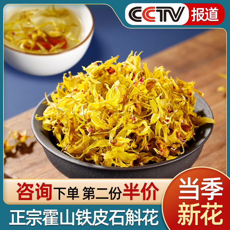 霍山铁皮石斛花干花茶安徽养生茶 承昌堂石斛/枫斗