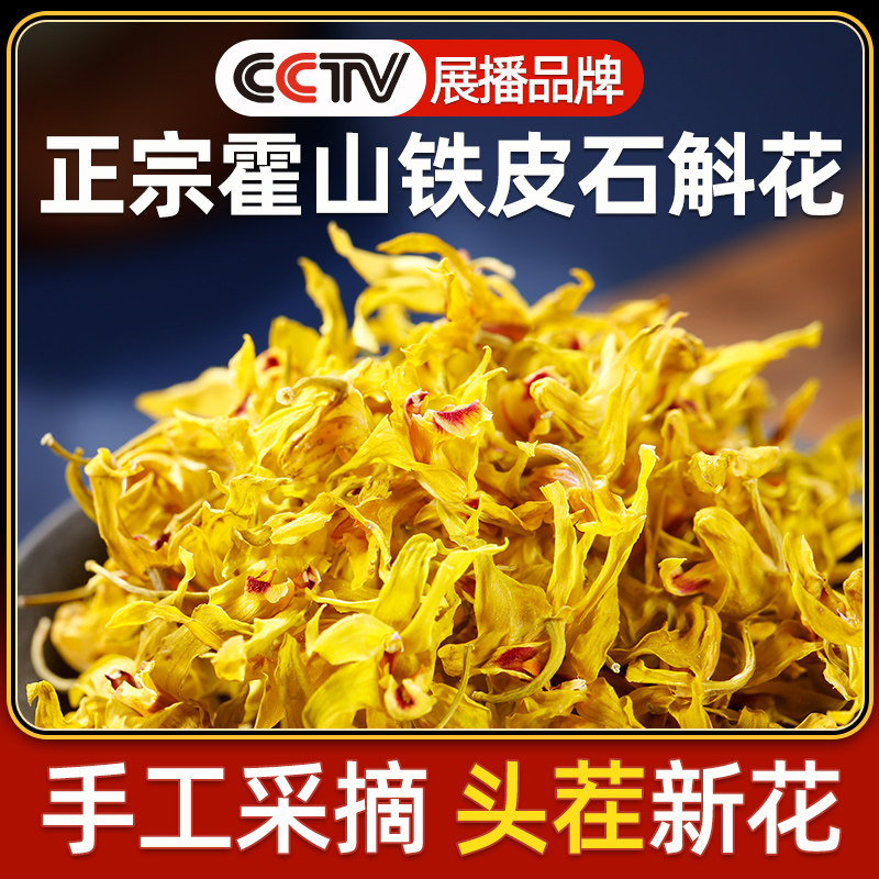 霍山铁皮石斛花安徽正品鲜条枫斗 承昌堂石斛/枫斗