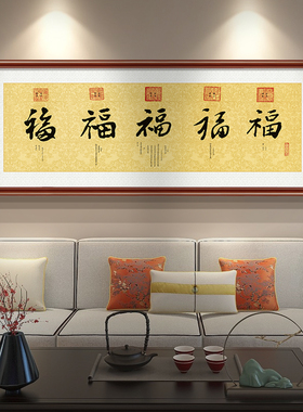 网红百新福图中式福客厅装饰画发背景墙字挂画五沙临门康熙福字壁