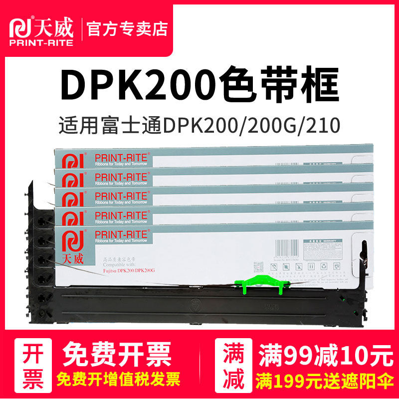 天威富士通dpk200 fr200b墨盒色带架 天威鹏财色带
