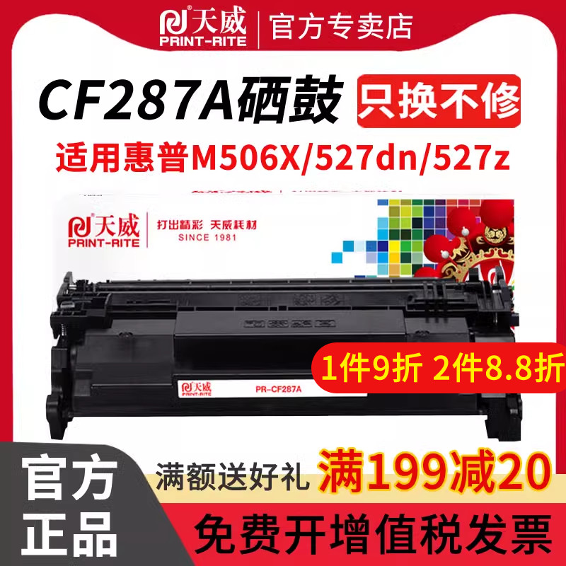 天威 适用惠普HP87a硒鼓CF287a Pro M501dn M501n打印机墨盒mfp M506x M527dn M527z易加粉M506dn碳粉CF287X - 图0