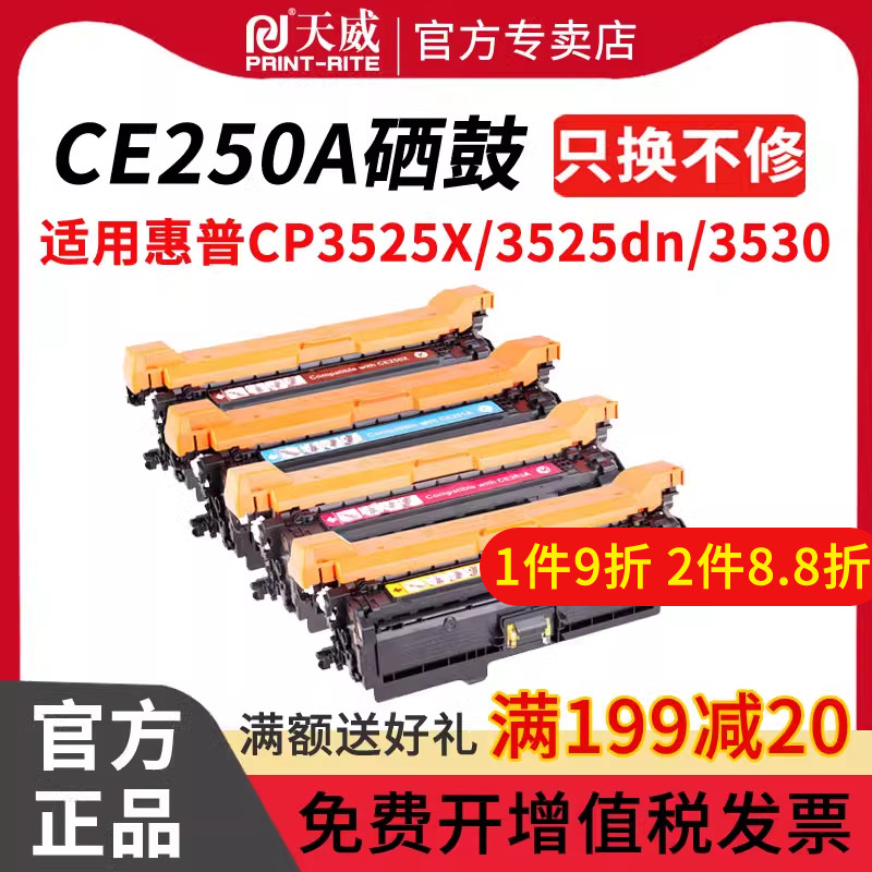 天威 兼容惠普CE250A硒鼓CP3525X CP3525dn打印机硒鼓 CM3530 HP504A HP3525硒鼓hp251/252/253A彩色硒鼓 - 图0