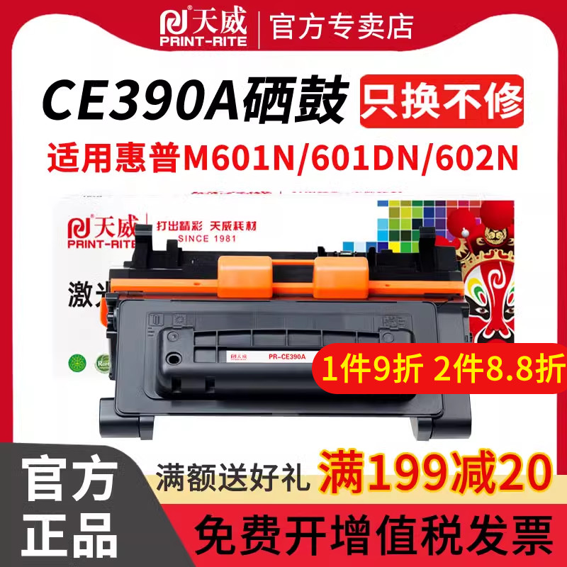 天威适用hp/惠普HP LaserJet Enterprise 600 Printer M601n/M601dn/M602n/M602dn/M602x CE390黑打印机硒鼓-图0