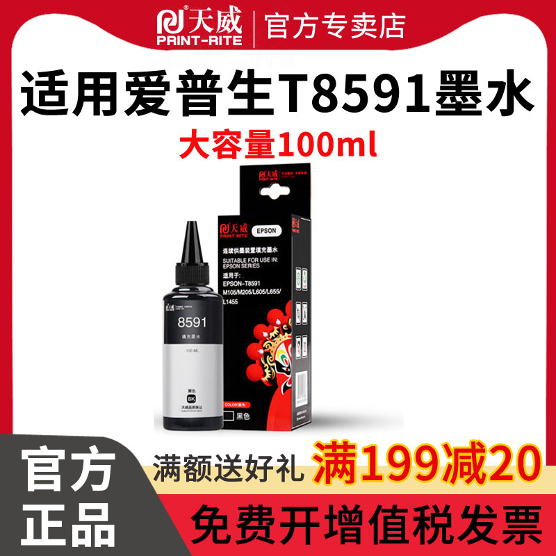 天威兼容epson爱普生T8591原厂墨水M105 M205 L605 L655 L1455打印机黑色/颜料墨水T8591墨水-图0