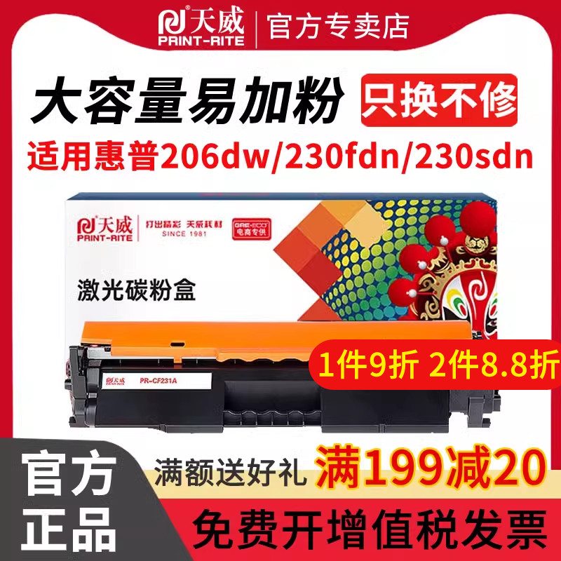 天威CF231A/31A硒鼓 适用惠普HP M206dn LaserJet pro M230fdn M230sdn MFP CF231A CF232A打印机粉盒墨盒 - 图0