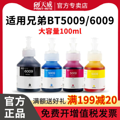 天威兼容兄弟BT6009  BT5009 B60打印机连供墨水DCP-T300 T500W T310 T700W MFC-T800W T710W T510W彩色墨水 - 图0