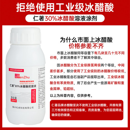 仁著30%冰醋酸溶液涂剂外用外液抗菌剂30冰乙酸冰醋酸抑菌溶B杀菌 - 图0