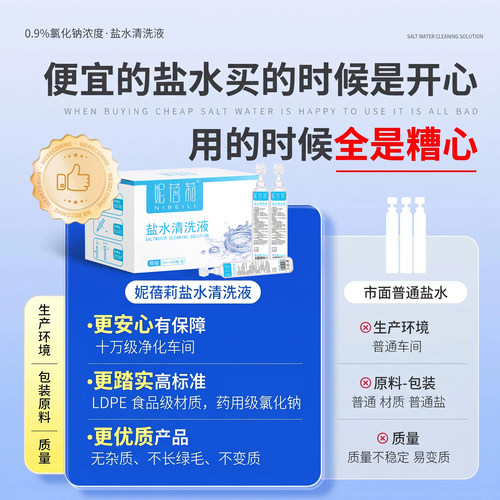 生理盐水小支敷脸湿敷洗鼻子剖腹产洗眼睛漱口耳无菌氯化钠清洗液 - 图1