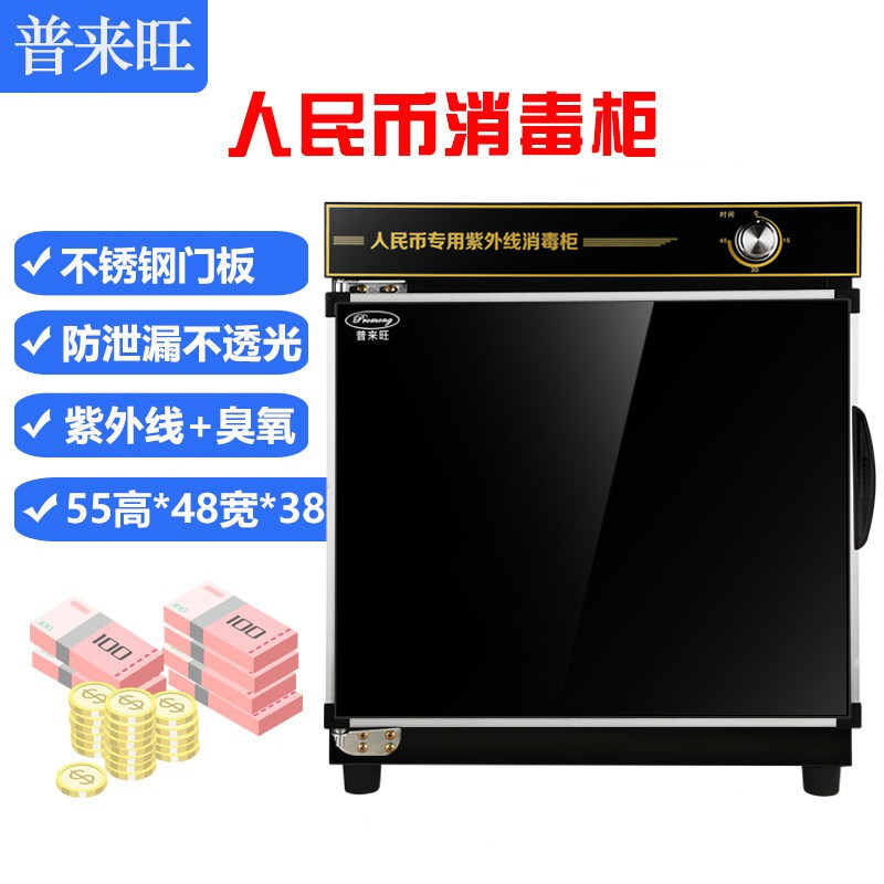 普来旺人民币钱币现金紫外线消毒柜 普来旺商用消毒柜