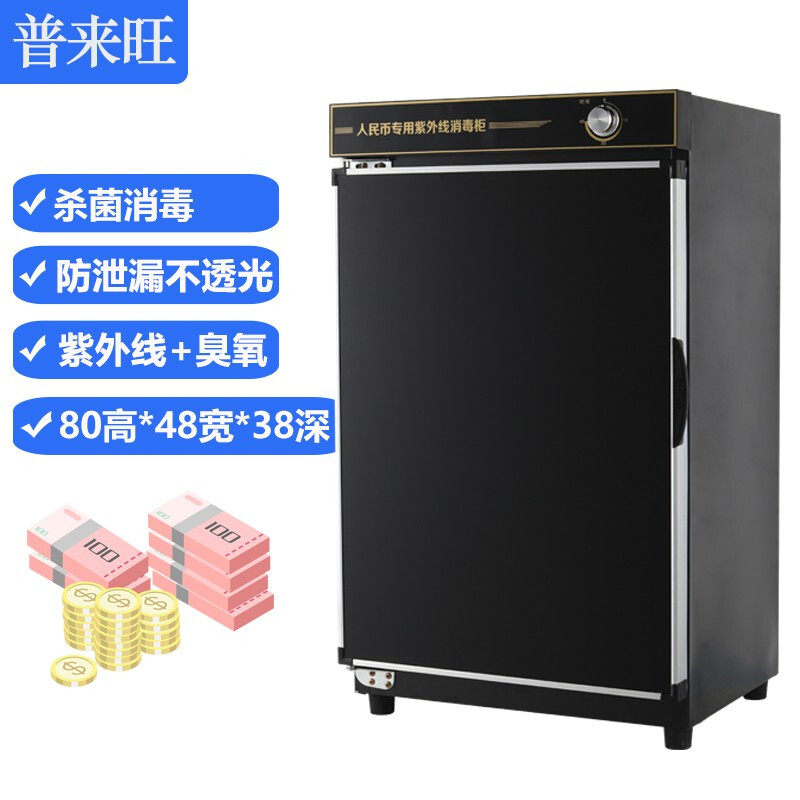 普来旺人民币钱币现金紫外线消毒柜 普来旺商用消毒柜