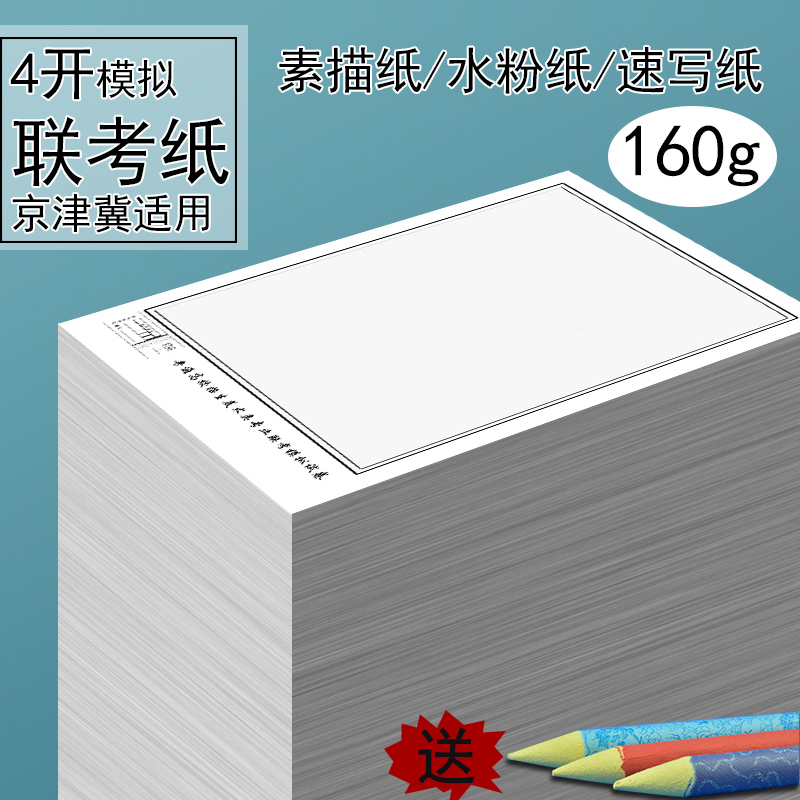 中贤河北素描纸美术生专用联考纸4K带框160g素描纸绘画100张水彩纸70克联考速写纸京津冀专用8K水粉纸4开画纸