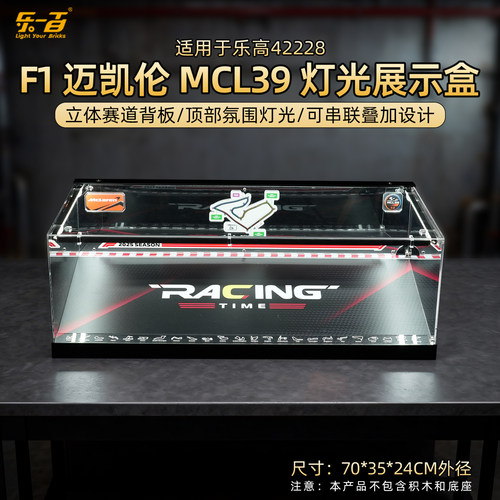 LYB适用乐高42228机械组迈凯伦MCL39F1赛车灯光款防尘收纳展示盒 - 图0