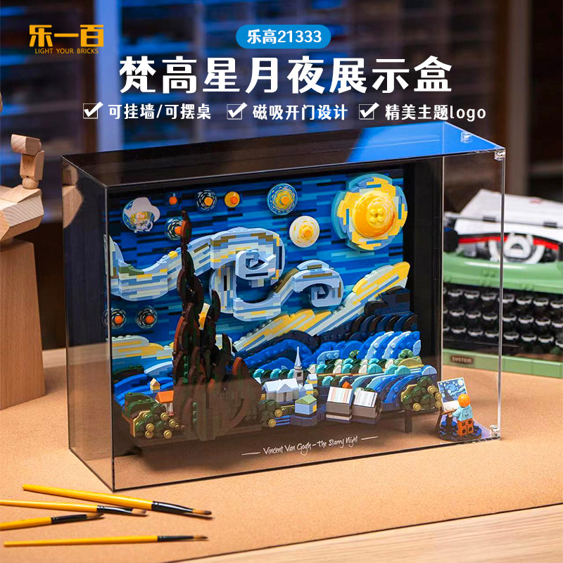 LYB适用乐高21333梵高星月夜展示盒积木透明防尘罩星空灯饰挂墙,淘宝优惠券,粉丝福利购,淘宝优惠卷