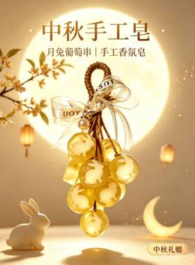 中秋玉兔串手工皂挂件装饰香薰精油皂桂花味中秋节日礼物伴手礼品