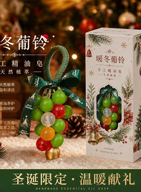 圣诞节平安夜水晶葡萄串手工香皂节日伴手礼装饰挂件持久留香礼品