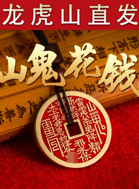 龙虎山朱砂山鬼花钱八卦平安吊坠
