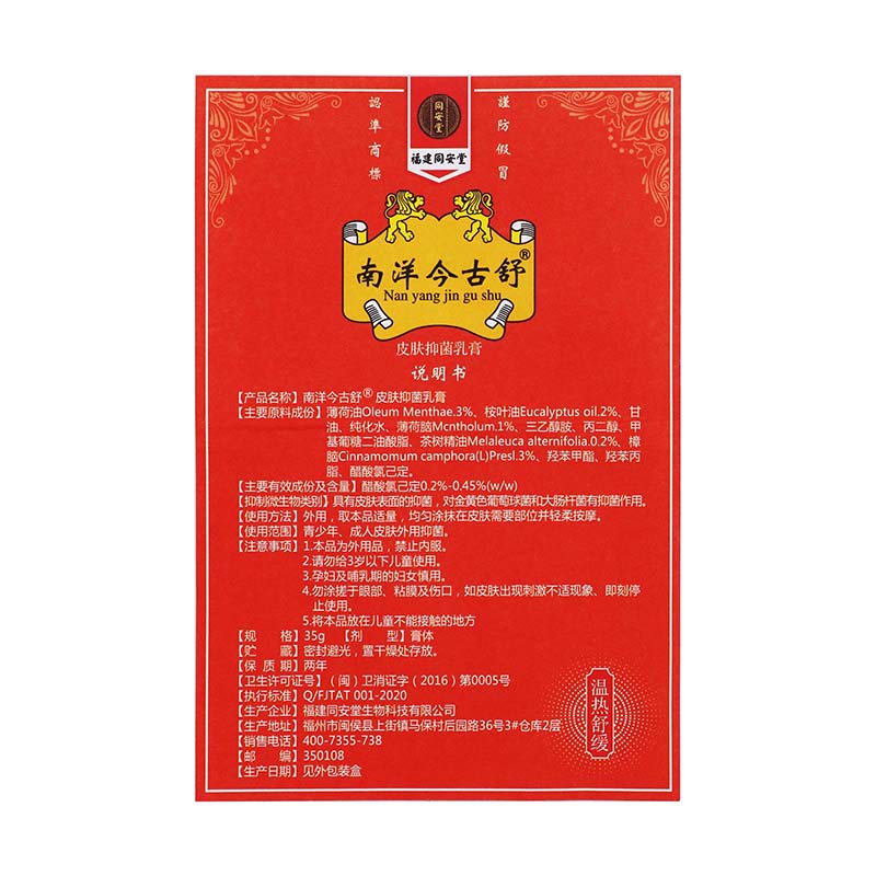 福建同安堂南洋今古舒皮肤抑菌乳膏35g成人皮肤外用涂抹抑菌软膏
