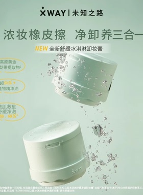 XWAY卸妆膏快速乳化温和不糊眼