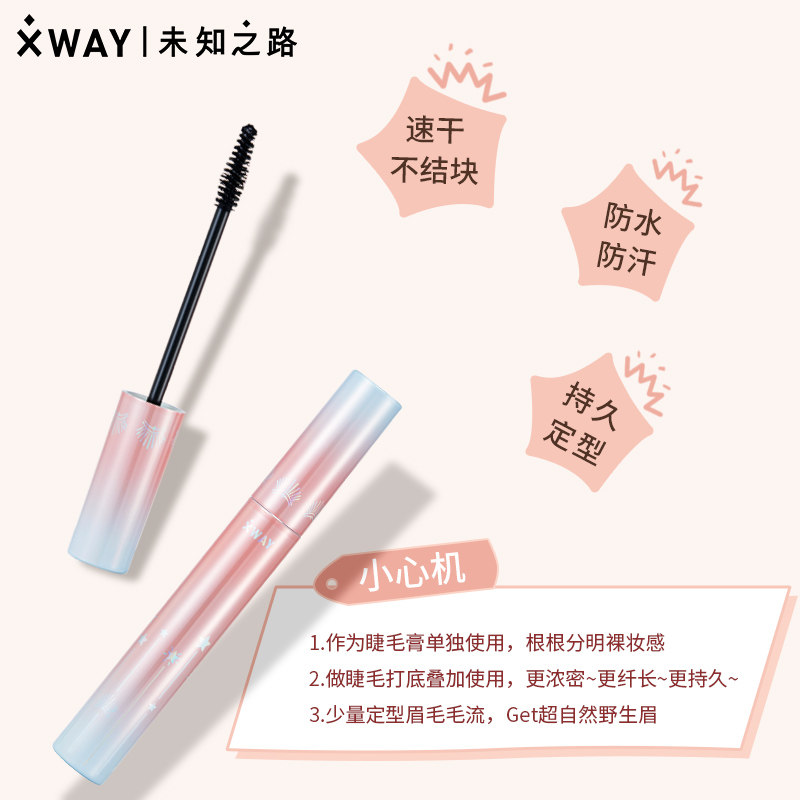 xway未知之路睫毛打底膏防水定型液 xway睫毛膏/睫毛增长液