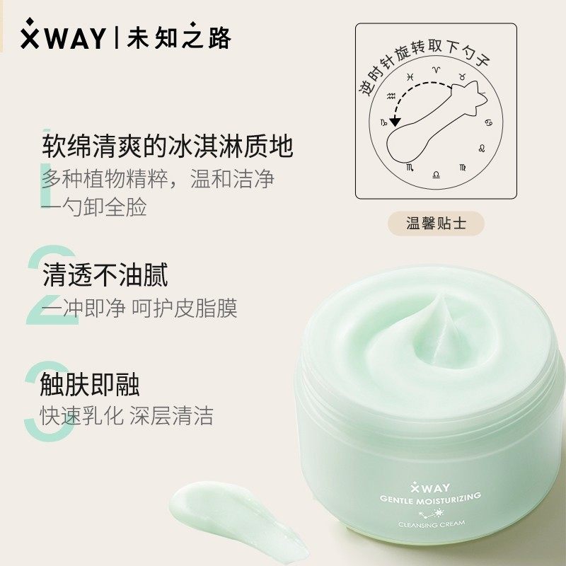xway未知之路冰淇淋脸部温和卸妆膏 xway卸妆