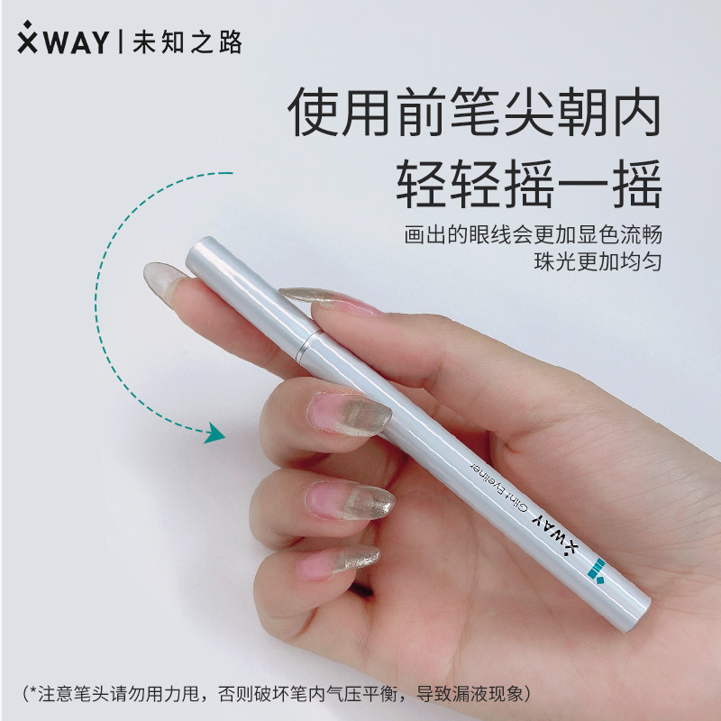 xway未知之路星空细腻珠光女眼线笔 xway眼线