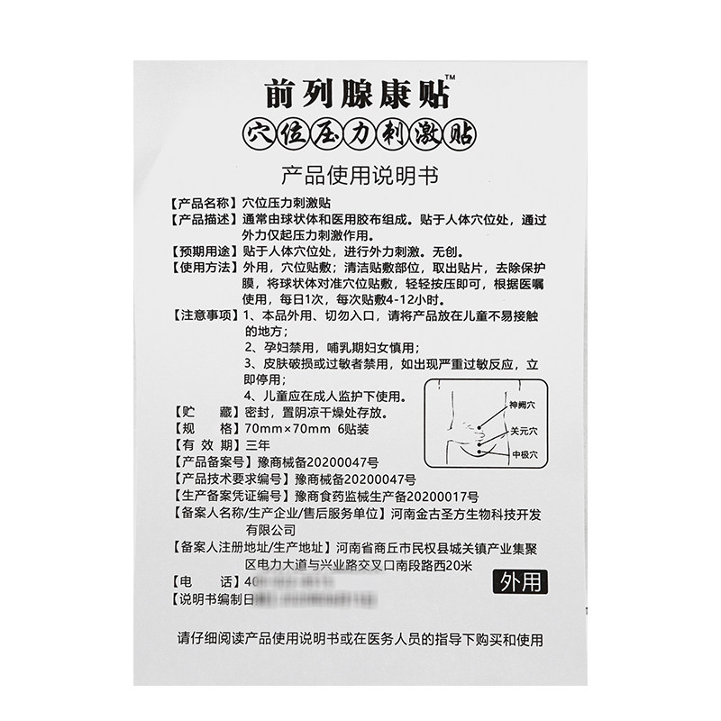 金古圣方前列腺康贴穴位压力刺激贴 米亚尼保健用品膏药贴（器械）