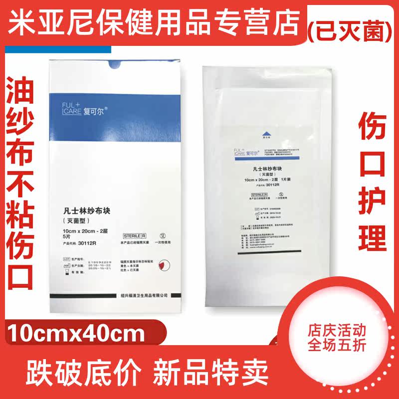 凡士林10x40cm粗网医用油纱布纱布 米亚尼保健用品伤口敷料
