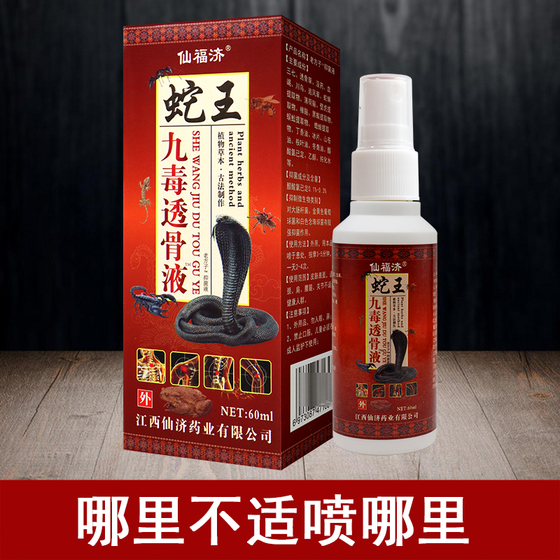 仙福济  九毒透骨液喷剂 颈肩腰腿关节可用 60ML 药店同款 - 图0