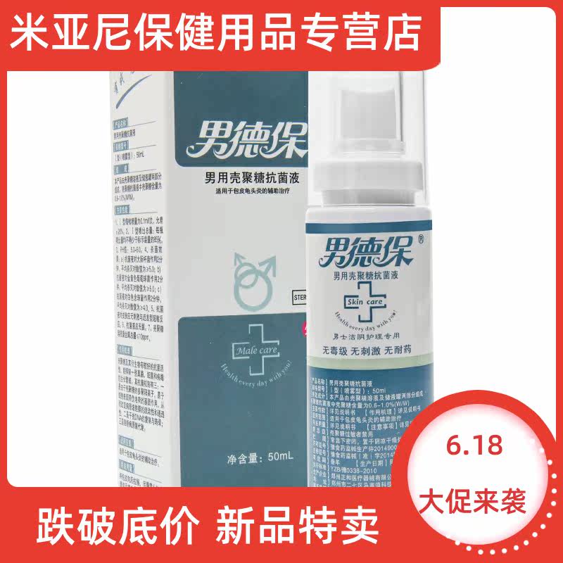 p男德保男士私处护理阴茎清洗液 米亚尼保健用品伤口敷料