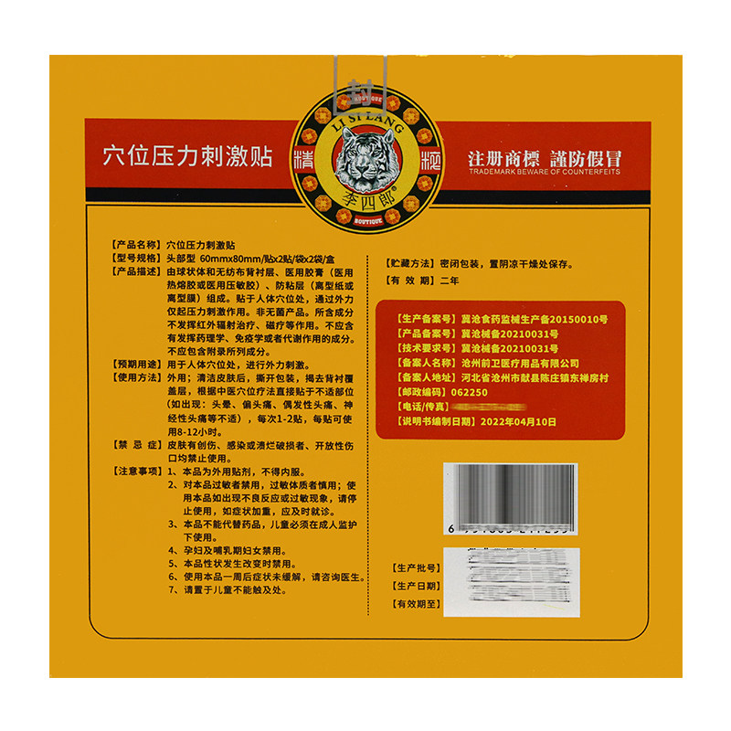 李四郎头痛贴穴位压力刺激贴 米亚尼保健用品膏药贴（器械）