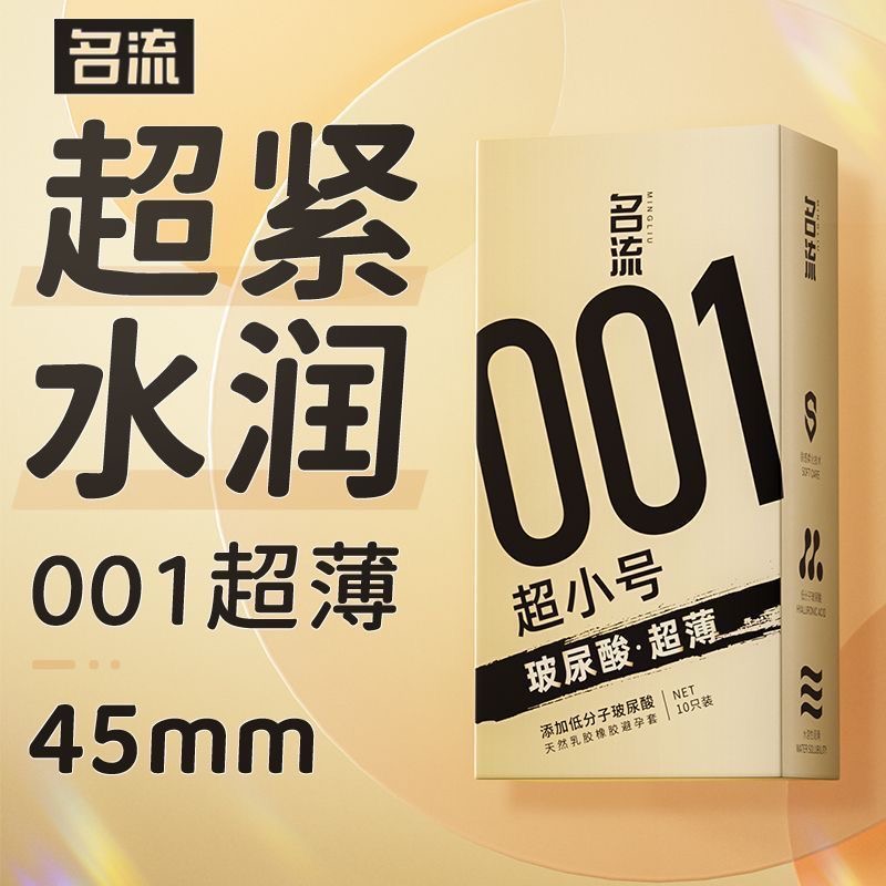 名流001超小号安全避孕套官方正品紧绷型45mm玻尿酸超薄特小号byt-图0