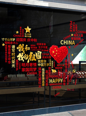 国庆我爱你中国爱心静电玻璃贴