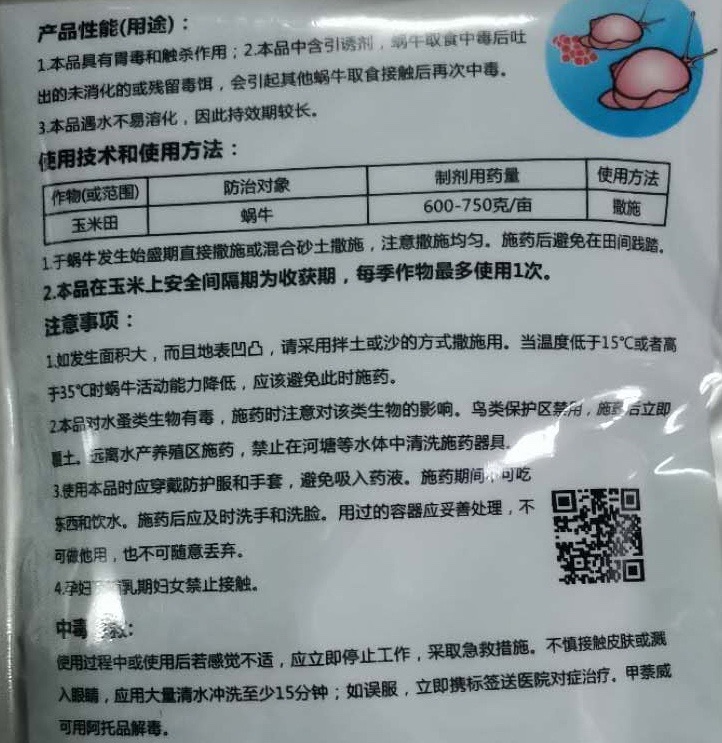 聚醛甲萘威杀蜗牛福寿螺鼻涕虫水田水池菜地稻田花卉通用杀虫剂-图3