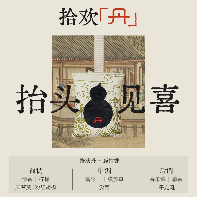 真不二新品丹系列逍遥丹香囊好闻中式香安神助眠端午香包