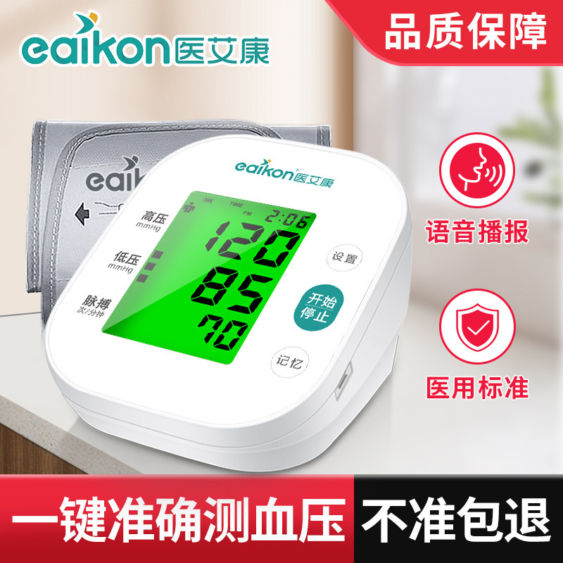 医艾康语音老人家用电子血压计 医艾康血压计（电子血压计）