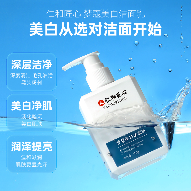 仁和匠心梦蔻美白提亮肤色女洗面奶 仁和匠心个护男士洁面
