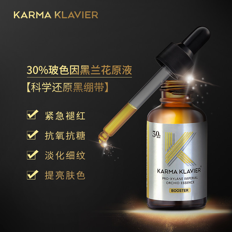 可可薇尔30%玻色因精华肌肤原液 karmaklavier液态精华