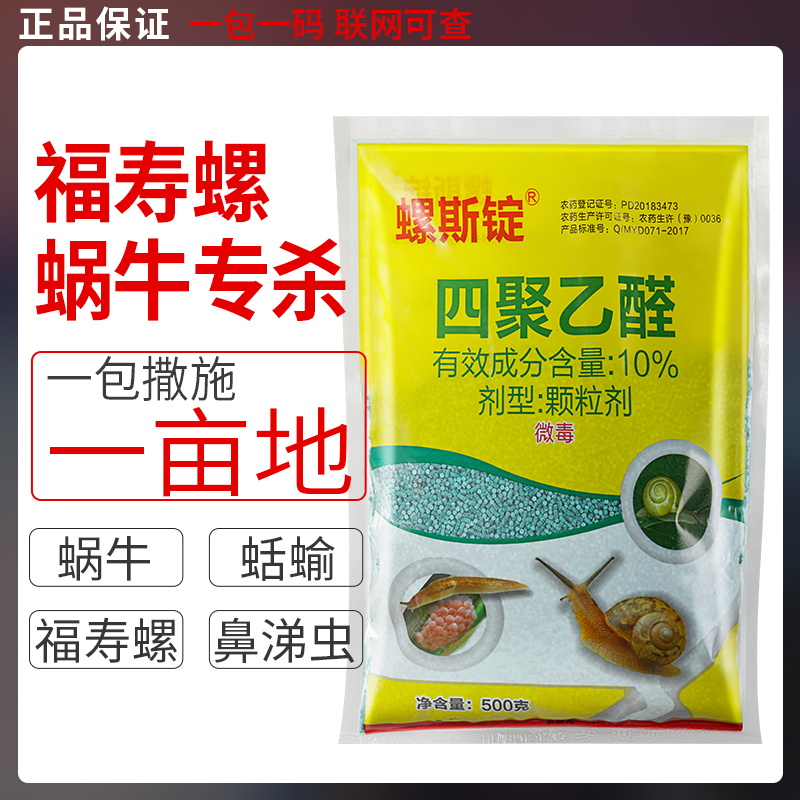 四聚乙醛除蜗牛蛞蝓鼻涕虫福寿螺专用药番茄瓜果树蔬菜农药杀虫剂 - 图1