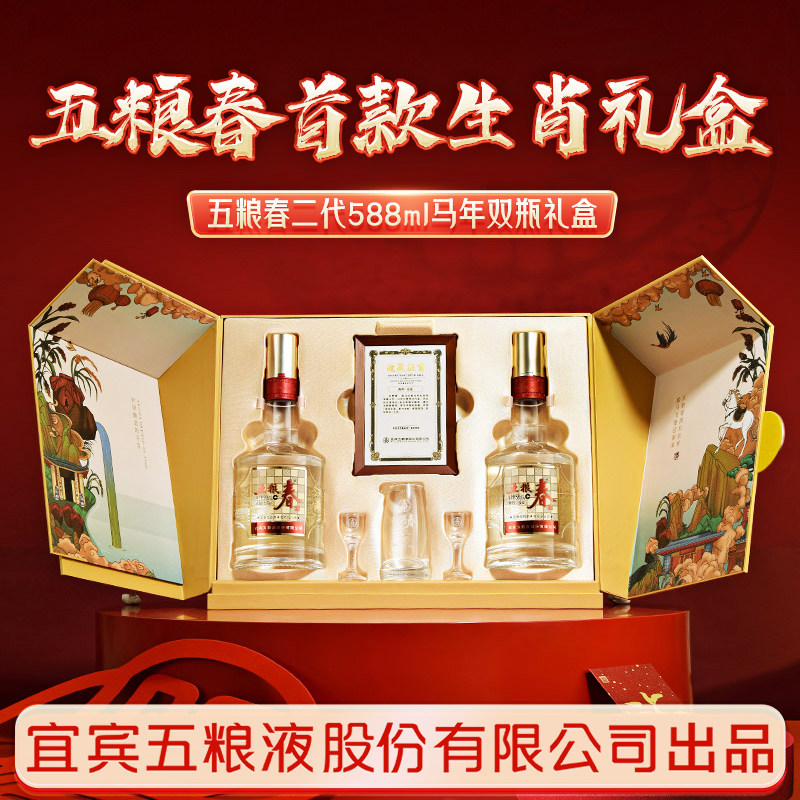 [年货礼盒]五粮春二代52度588ml*2瓶 五粮浓香型白酒马年生肖礼盒