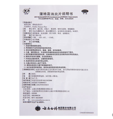 0运费】云南白药蒲地蓝消炎片 乐榕融大药房解热镇痛