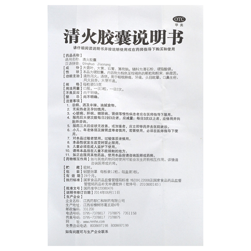 仁和清火胶囊0.5 g*12粒/板*3 乐榕融大药房解热镇痛