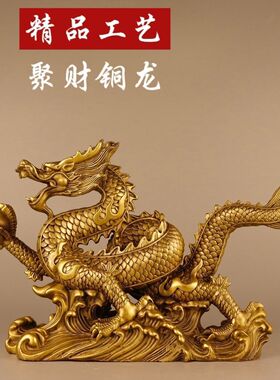 铜龙摆件龙家居客厅办公室生肖龙汉龙装饰品龙形工艺品礼品