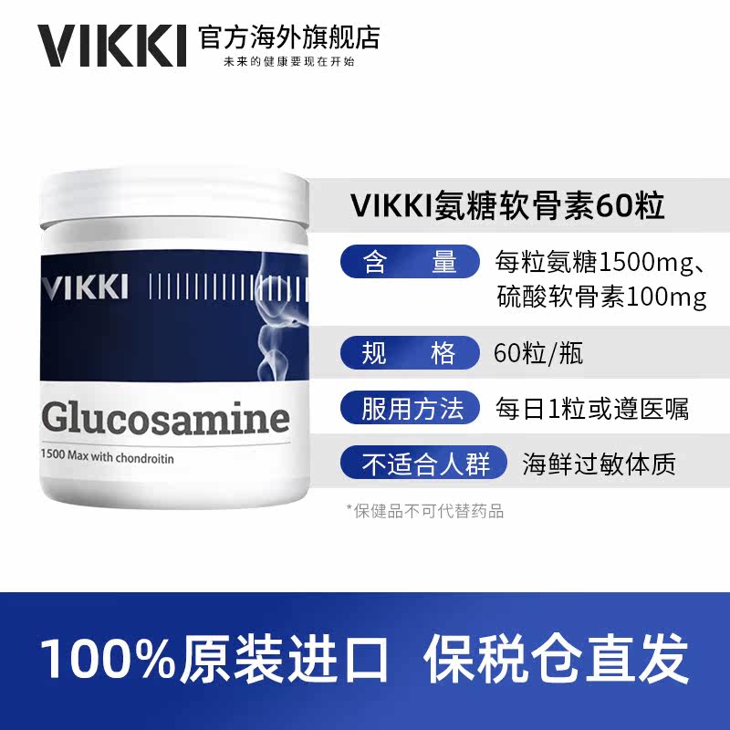  VIKKI海外氨基葡萄糖