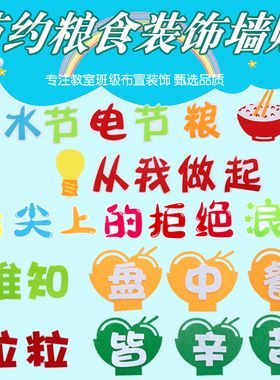 节约粮食墙贴光盘行动勤俭黑板报